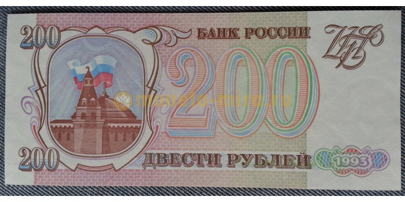 Банкнота 200 рублей банка России 1993 года - пресс