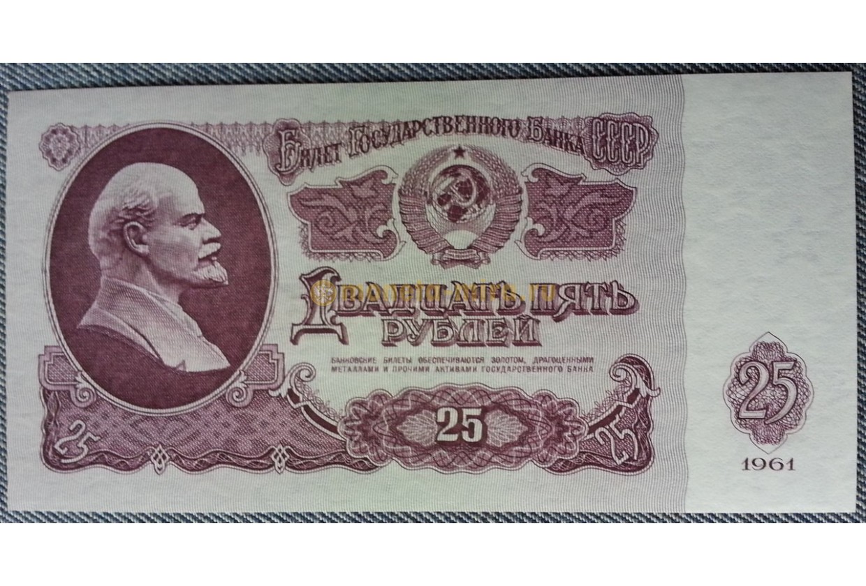 25 Рублей 1961 банкнота СССР