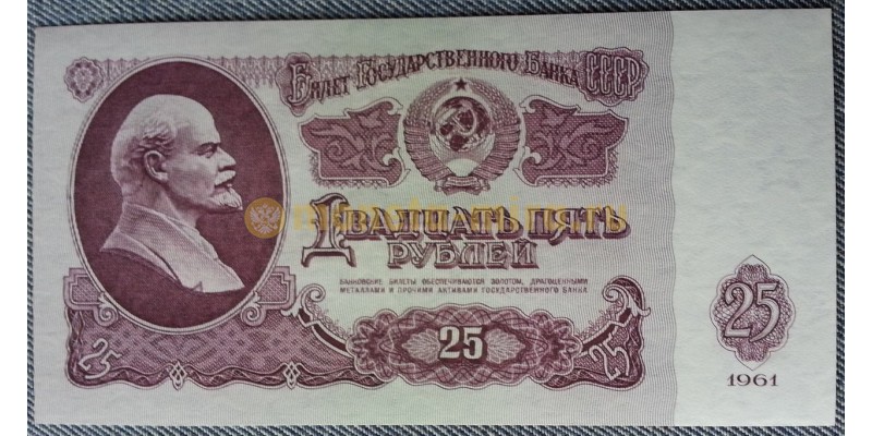 Банкнота 25 рублей СССР 1961 год - пресс