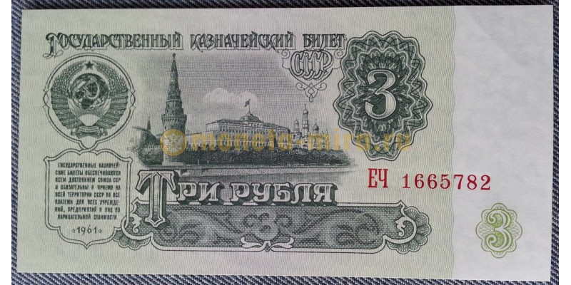 Банкнота 3 рубля СССР 1961 год - пресс
