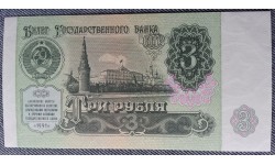 Банкнота 3 рубля СССР 1991 год - пресс