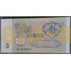 Банкнота 3 рубля СССР 1991 год - пресс