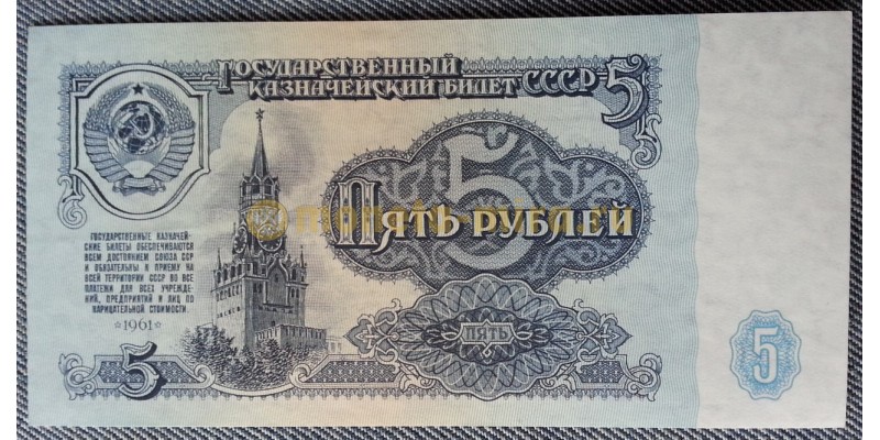 Банкнота 5 рублей СССР 1961 год - пресс