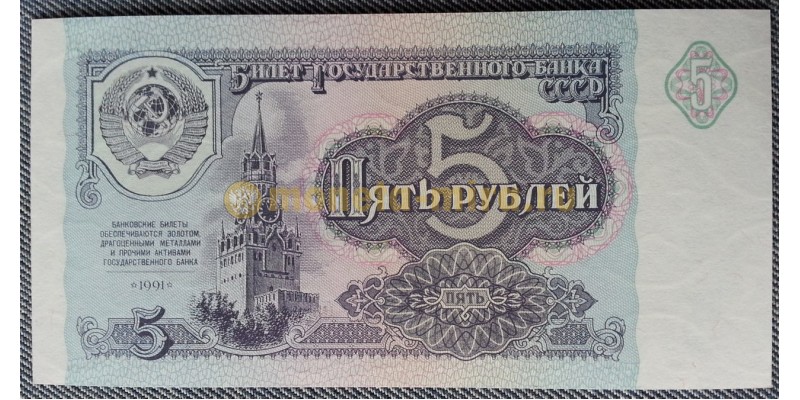 Банкнота 5 рублей СССР 1991 год - пресс