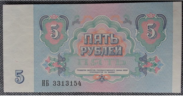 Купить банкноту 5 рублей СССР 1991 год - пресс по выгодной цене в ...
