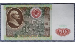Банкнота 50 рублей СССР 1991 год - пресс
