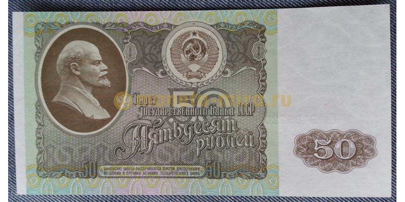 Банкнота 50 рублей СССР 1992 год - пресс