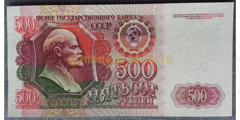 Банкнота 500 рублей СССР 1992 года - пресс