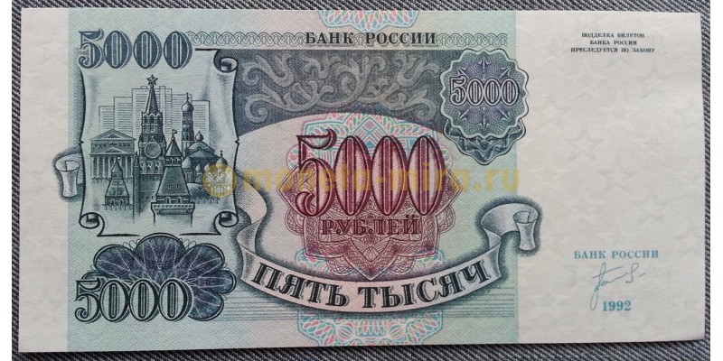 Банкнота 5000 рублей СССР 1992 года - пресс