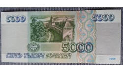 Банкнота 5000 рублей России 1995 года - пресс