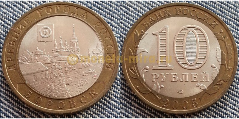 10 рублей 2005 г. серия Древние Города - Боровск