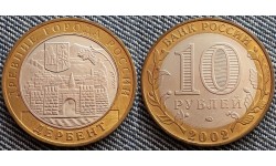 10 рублей 2002 г. серия Древние Города - Дербент