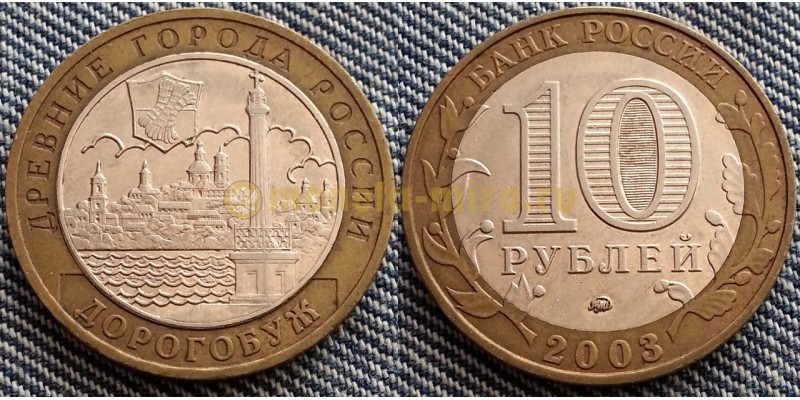 10 рублей 2003 г. серия Древние Города - Дорогобуж