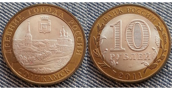 Купить монету 10 рублей серия: Древние Города - Соликамск 2011 г цена в ...