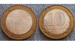 10 рублей 2009 г. серия Древние Города - Великий Новгород, СПМД