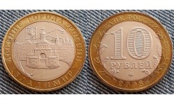 10 рублей 2008 г. серия Древние Города - Владимир, ММД