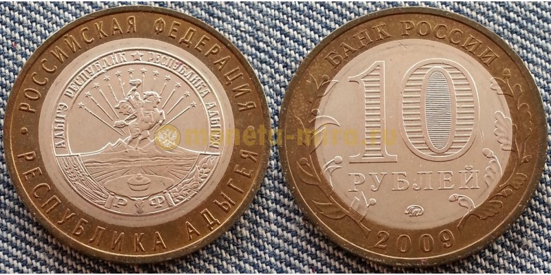 10 рублей биметалл 2009 г. Республика Адыгея ММД