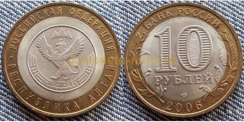 10 рублей биметалл 2006 г. Республика Алтай