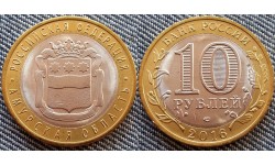 10 рублей биметалл 2016 г. Амурская Область
