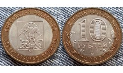 10 рублей биметалл 2007 г. Архангельская Область