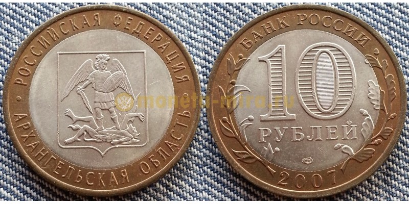 10 рублей биметалл 2007 г. Архангельская Область