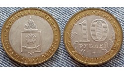 10 рублей биметалл 2008 г. Астраханская Область ММД