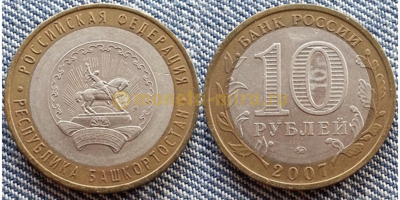 10 рублей биметалл 2007 г. Республика Башкортостан