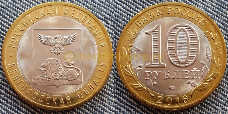 10 рублей биметалл 2016 г. Белгородская Область