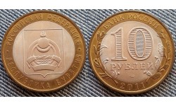 10 рублей биметалл 2011 г. Республика Бурятия