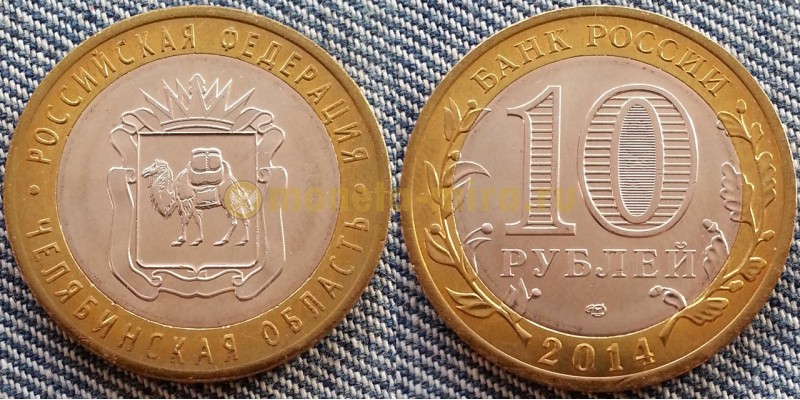 10 рублей биметалл 2014 г. Челябинская Область
