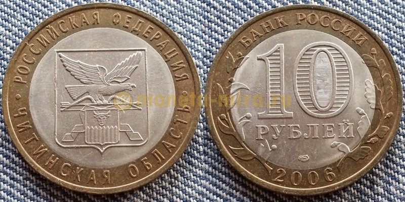 10 рублей биметалл 2006 г. Читинская Область