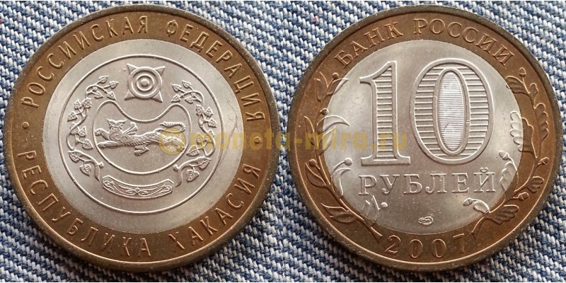 10 рублей биметалл 2007 г. Республика Хакасия