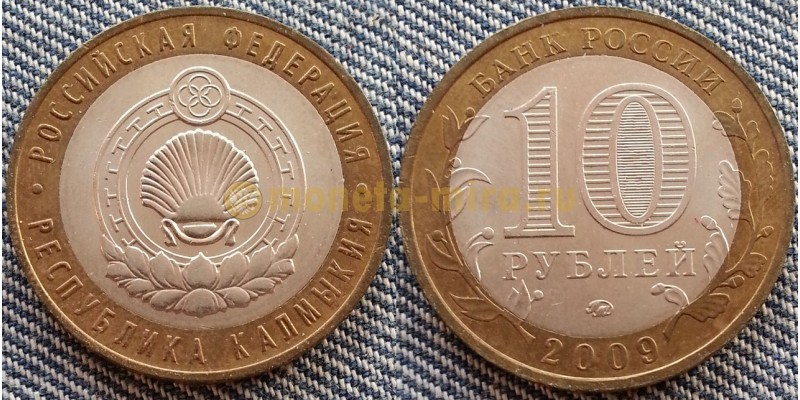 10 рублей биметалл 2009 г. Республика Калмыкия ММД