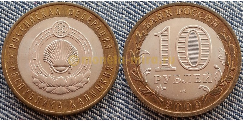 10 рублей биметалл 2009 г. Республика Калмыкия СПМД