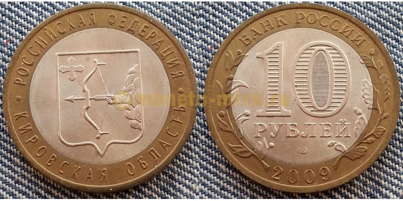 10 рублей биметалл 2009 г. Кировская Область