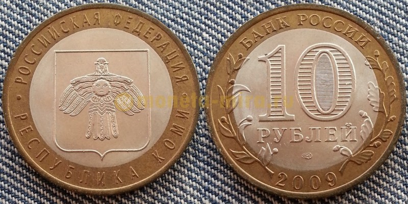 10 рублей биметалл 2009 г. Республика Коми
