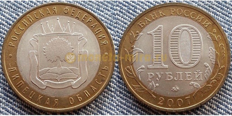 10 рублей биметалл 2007 г. Липецкая Область