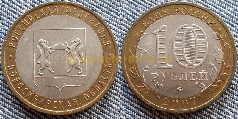 10 рублей биметалл 2007 г. Новосибирская Область