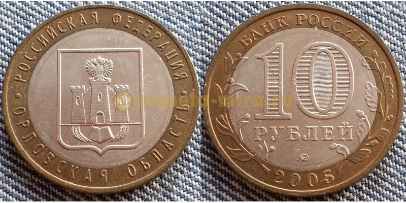 10 рублей биметалл 2005 г. Орловская Область