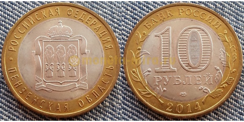 10 рублей биметалл 2014 г. Пензенская Область