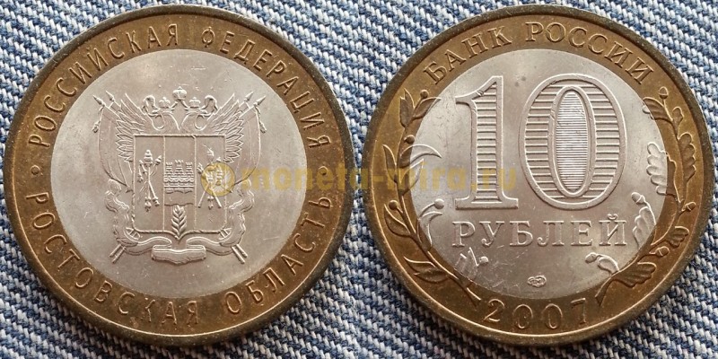 10 рублей биметалл 2007 г. Ростовская Область