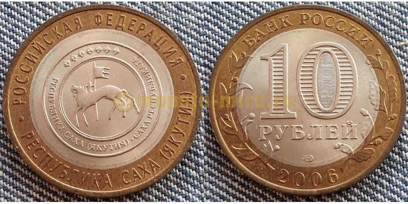 10 рублей биметалл 2006 г. Республика Саха - Якутия