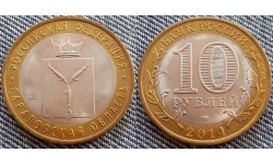10 рублей биметалл 2014 г. Саратовская Область