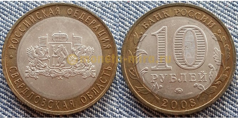 10 рублей биметалл 2008 г. Свердловская Область ММД