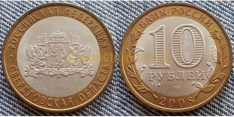 10 рублей биметалл 2008 г. Свердловская Область СПМД