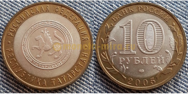 10 рублей биметалл 2005 г. Республика Татарстан
