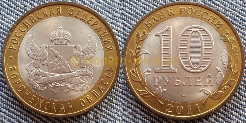 10 рублей биметалл 2011 г. Воронежская Область