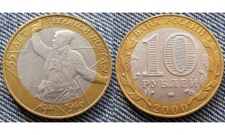 10 рублей 2000 г. 55 лет Великой Победы СПМД