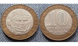 10 рублей 2001 г. посвященная полету Гагарина - СПМД