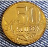 Монетный брак 50 копеек - реверс/реверс